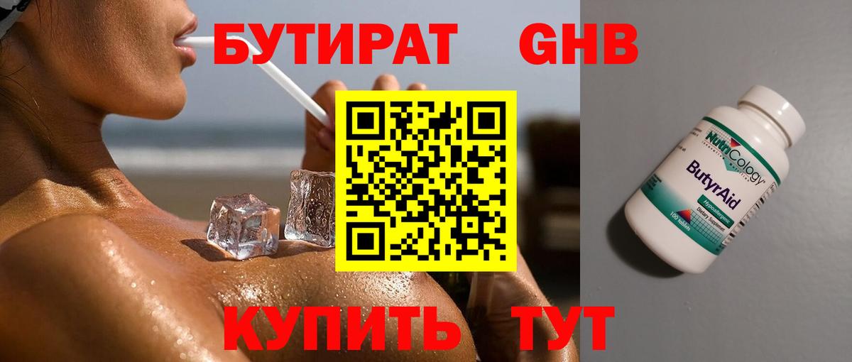 БУТИРАТ 99% Звенигород