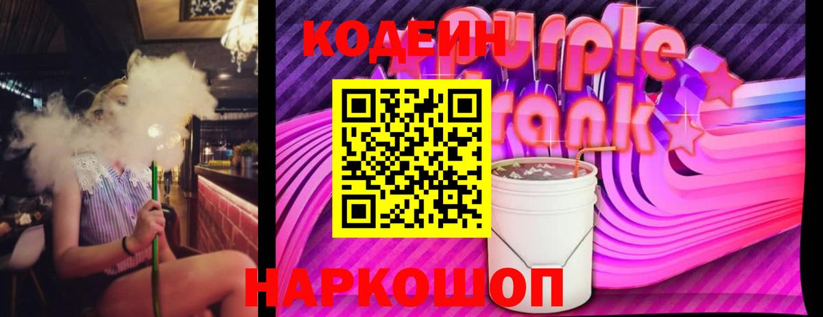 Codein Purple Drank Звенигород